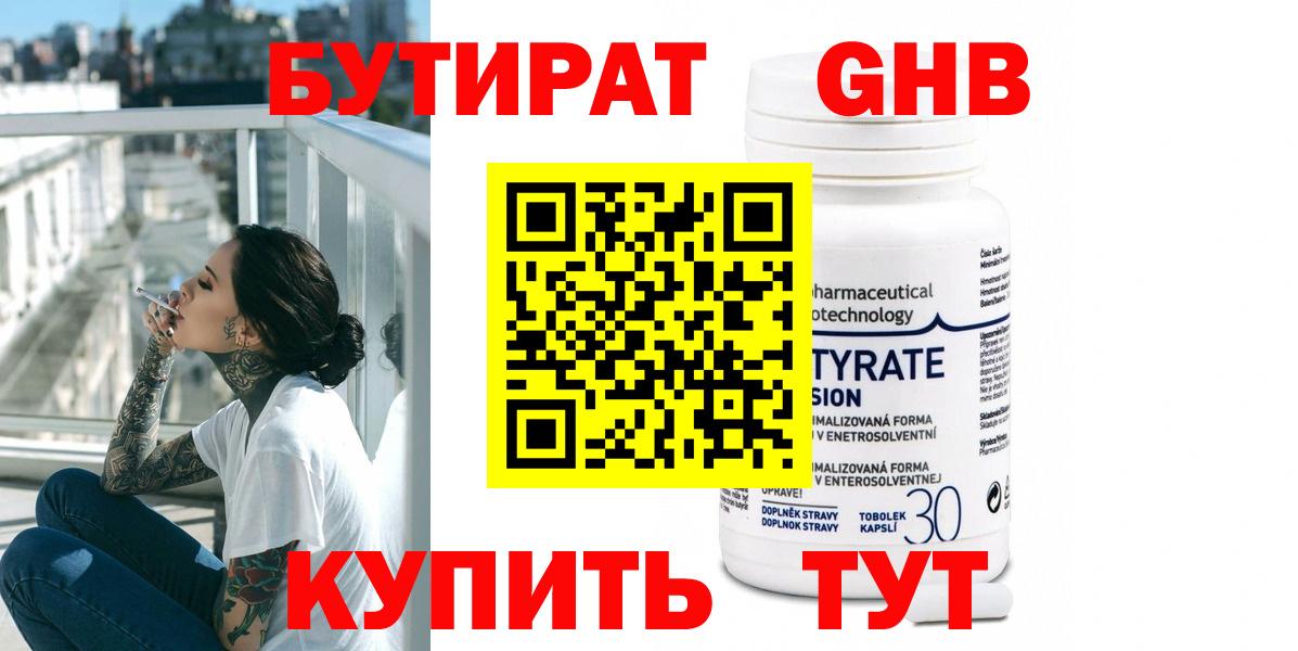 Курчатов  БУТИРАТ  Вход с VPN  БУТИРАТ бутик 